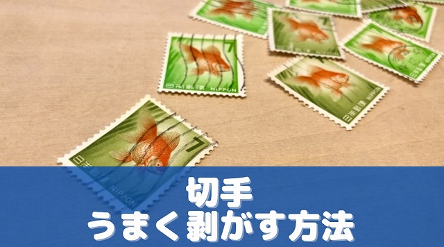 【自宅で簡単】切手をうまくはがす方法３選