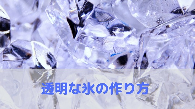 透明な氷の作り方
