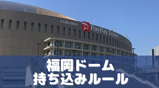 福岡ソフトバンクホークス（PayPayドーム）持ち込み飲食ルール