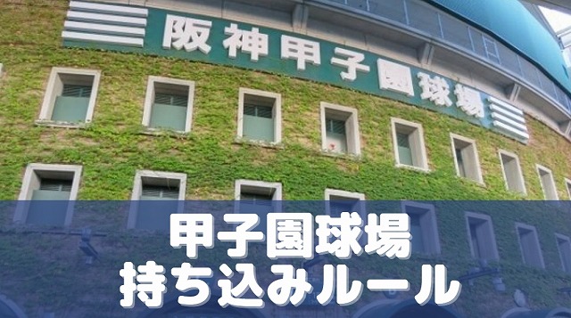 阪神タイガース（甲子園球場）持ち込み飲食ルール
