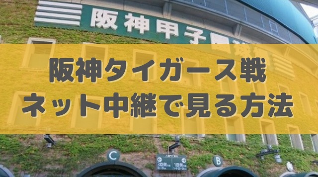 阪神タイガース戦をネット中継で見る方法！無料あり