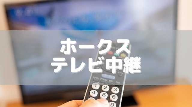 福岡ソフトバンクホークス戦/テレビ中継