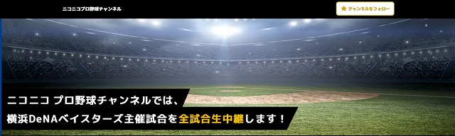 ニコニコプロ野球チャンネル