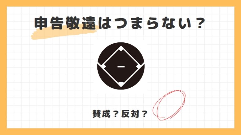 【野球用語】申告敬遠とは?故意四球との違い、やり方、メリット解説