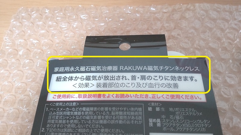 ファイテンRAKUWA磁気チタンネックレスの外箱に書かれた効果