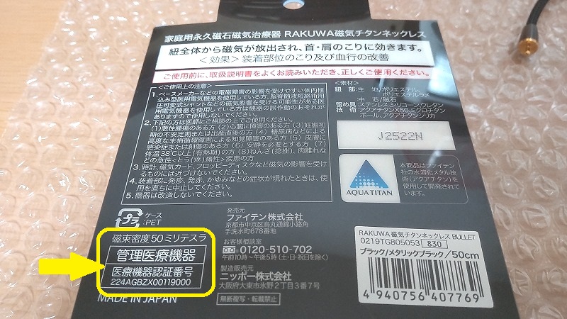 ファイテンRAKUWA磁気チタンネックレスの外箱に書かれた医療機器認定番号