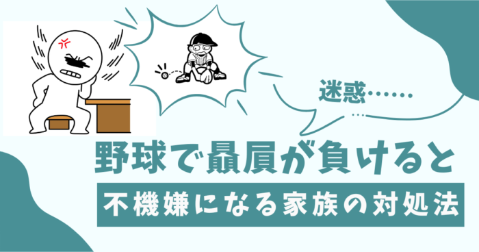 野球で贔屓が負けると不機嫌になる家族の対処法